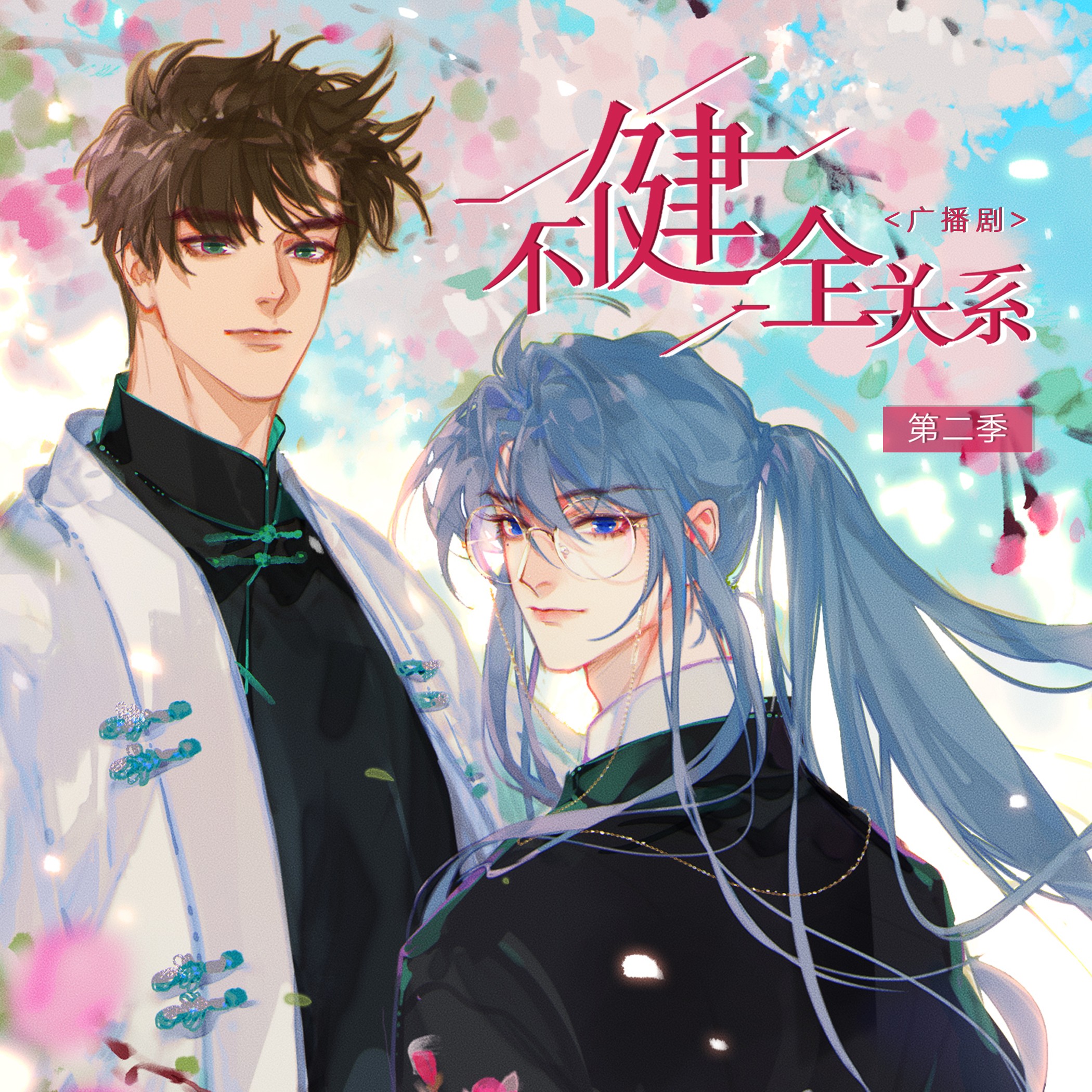 【广播剧】《不健全关系》全三季 MP3/M4P 【2.61GB】
