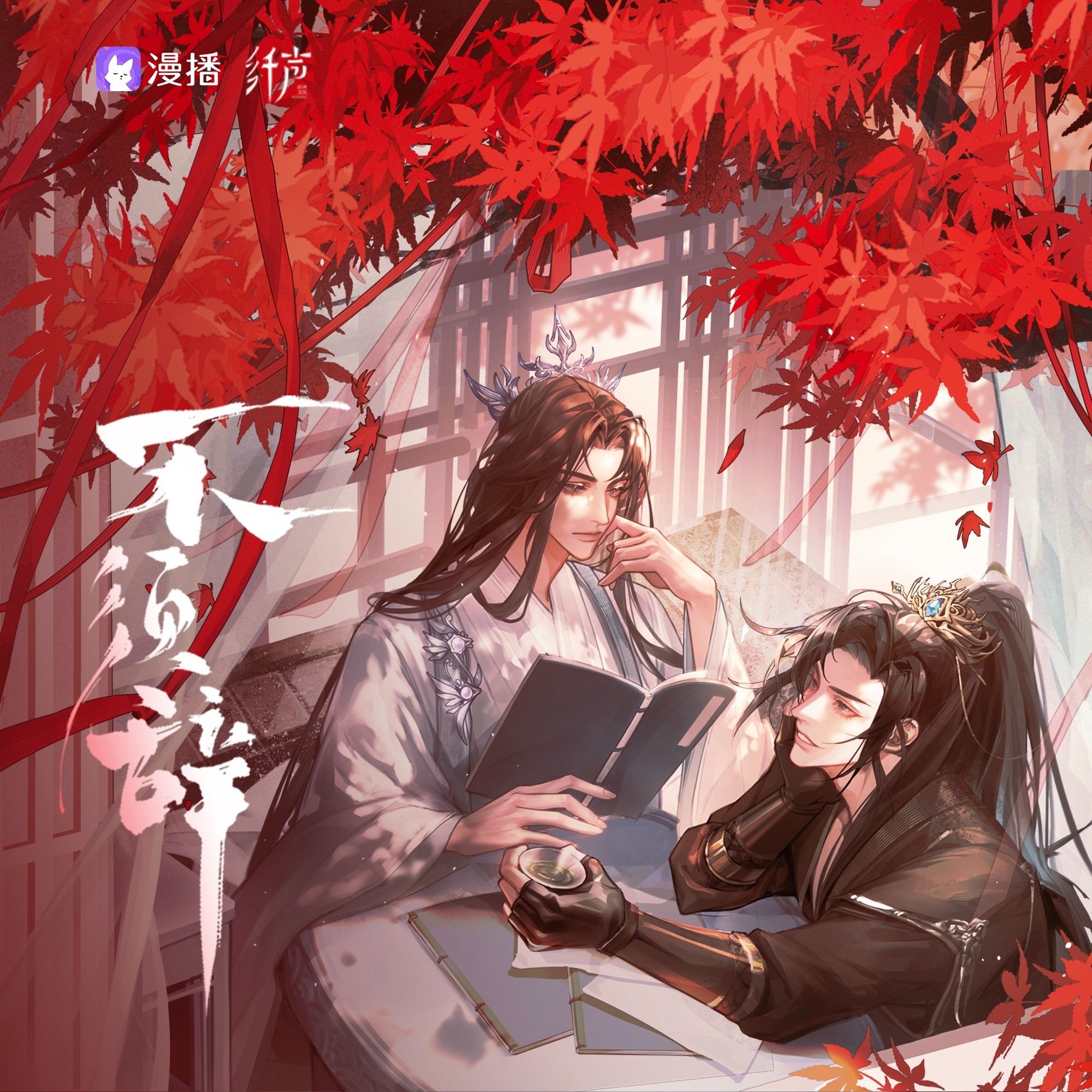 【广播剧】《不须辞》完结 MP3/M4P【1.55GB】