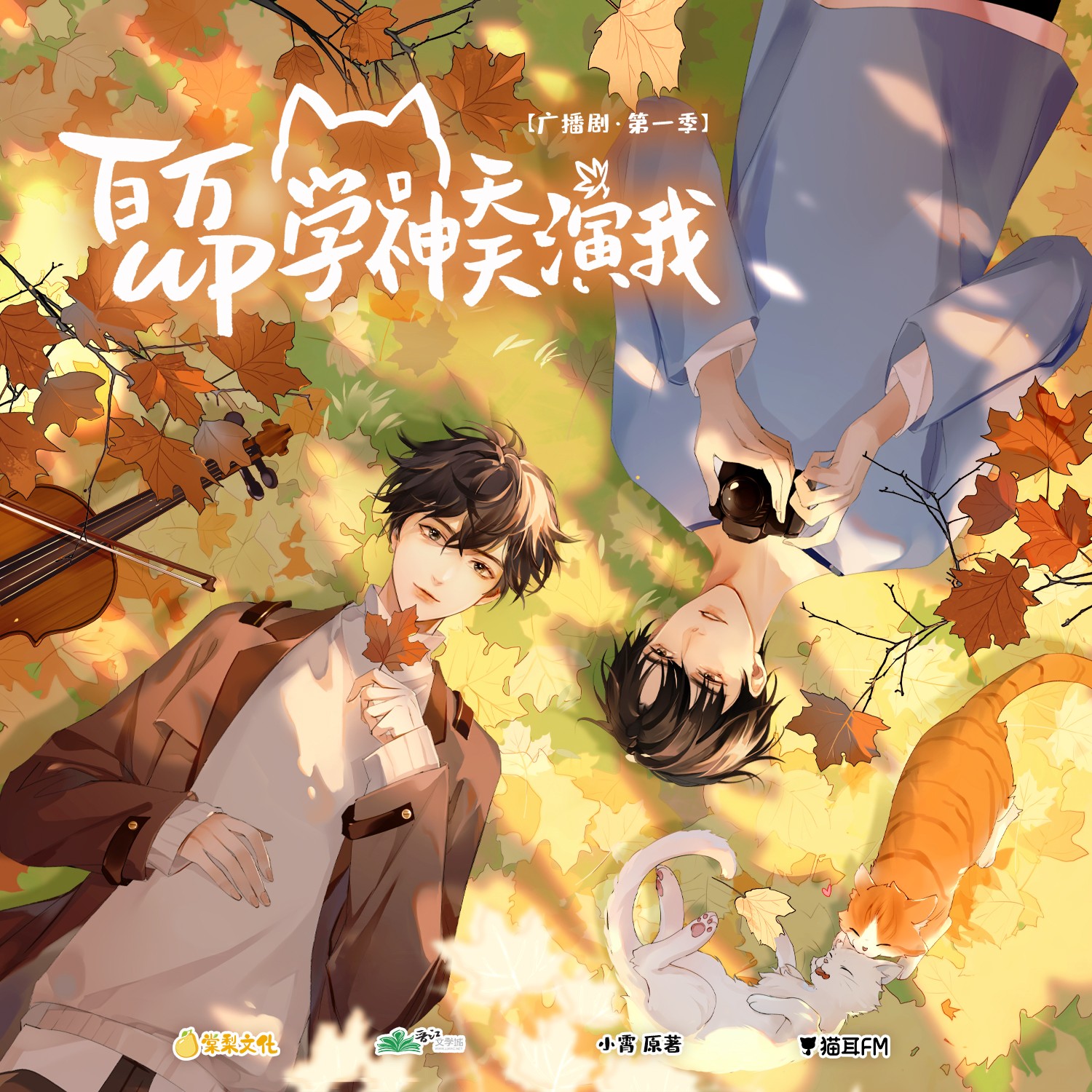 【广播剧】《百万UP学神天天演我》完结 MP3/M4P 【5.95GB】 简介