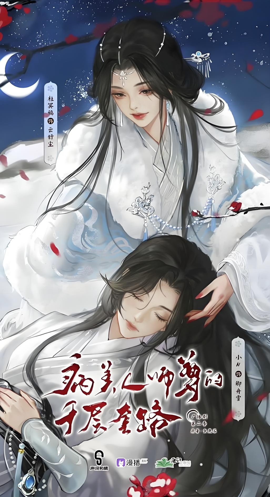 【广播剧】GL《病美人师尊的千层套路》全二季 MP3/M4P 【2.13GB】