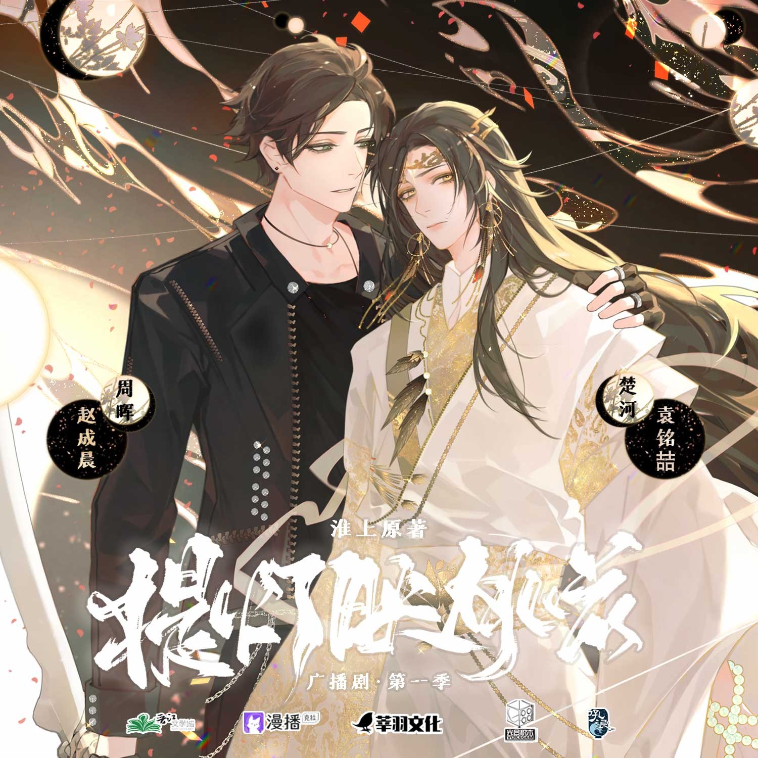 【广播剧】《提灯映桃花》全三季 MP3/M4P【5.16GB】