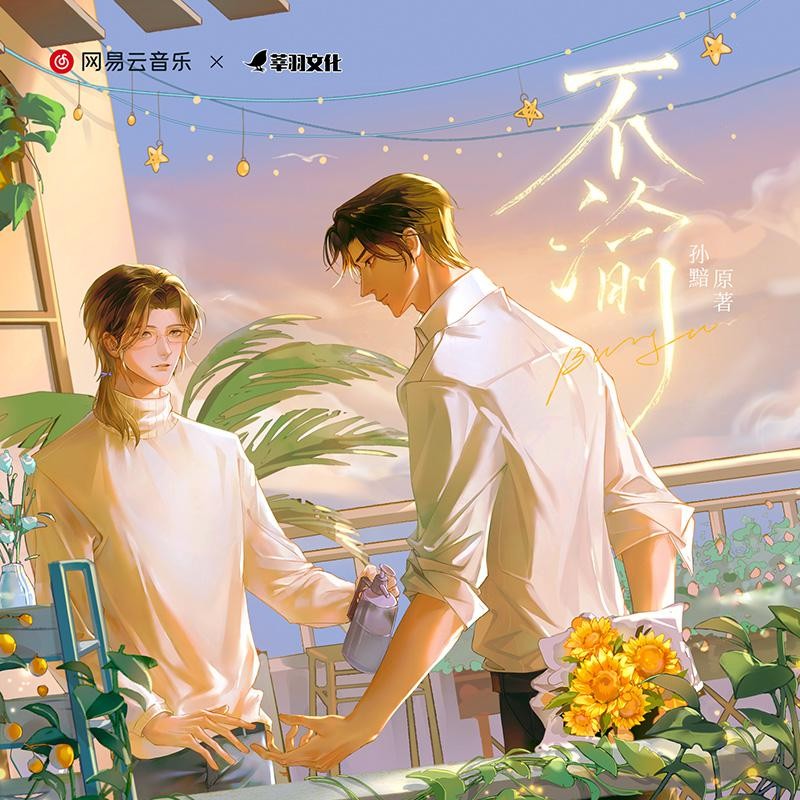 【广播剧】《不渝》完结 MP3/M4P 【857MB】
