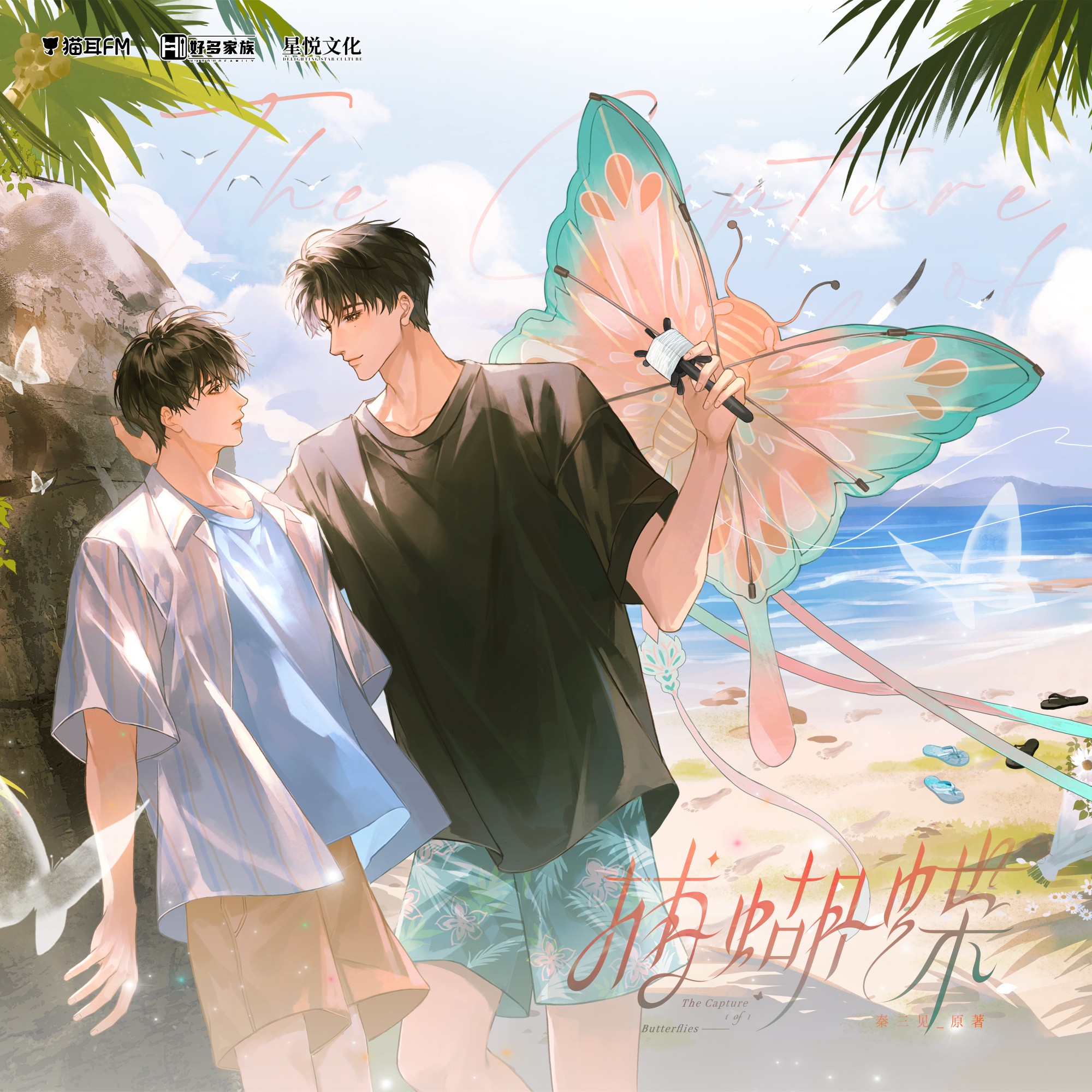 【广播剧】《捕蝴蝶》全一季 MP3/M4P 【601MB】