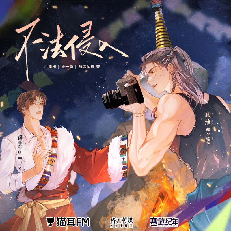 【广播剧】《不法侵入》全一季 MP3/M4P【1.82GB】