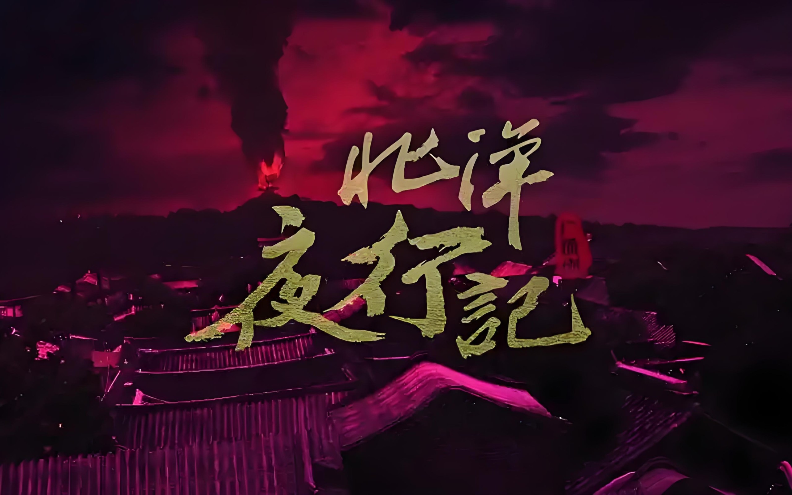 【广播剧】《北洋夜行记》完结 MP3/M4P【1.27GB】