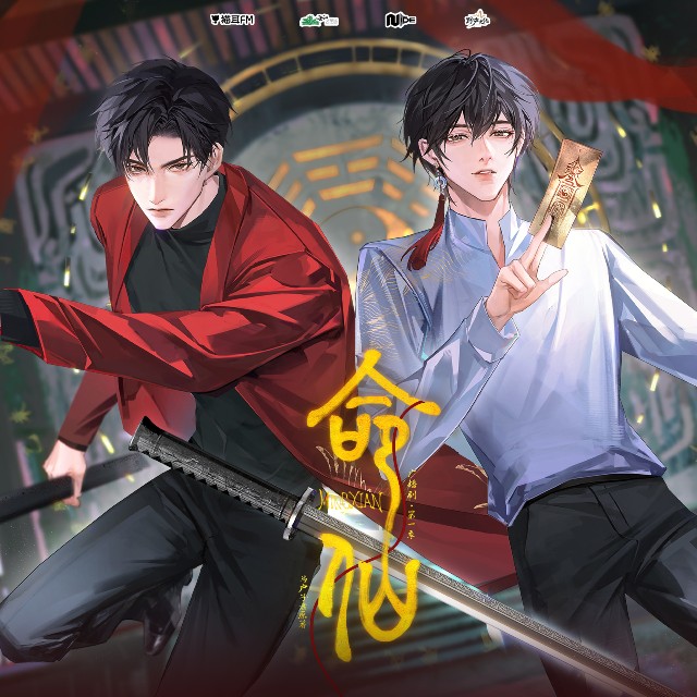 【广播剧】《命仙》最新 MP3/M4P【单集150MB】