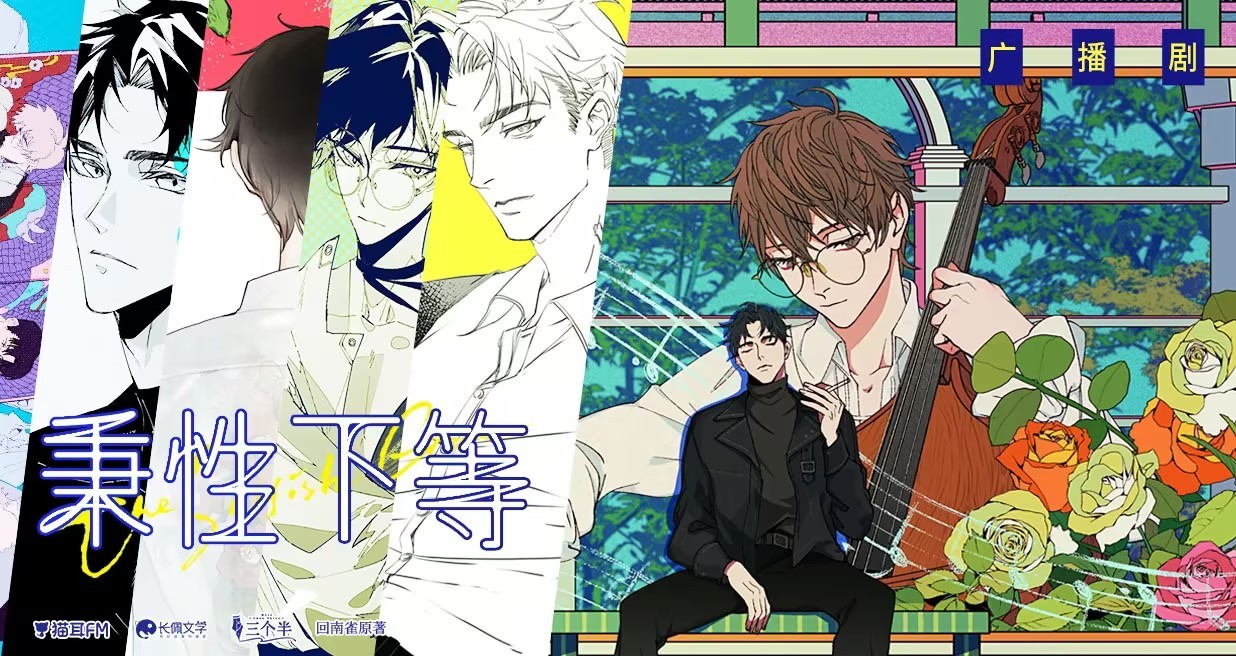 【广播剧】《秉性下等》完结 MP3/M4P【2.84GB】