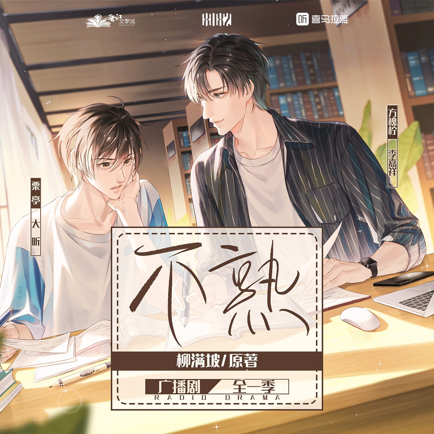 【广播剧】《不熟》全季完结 MP3/M4P【1.25GB】