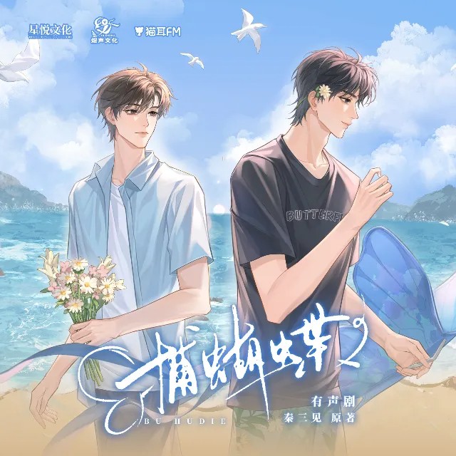 【有声剧】《捕蝴蝶》最新 MP3/M4P【单集50MB】