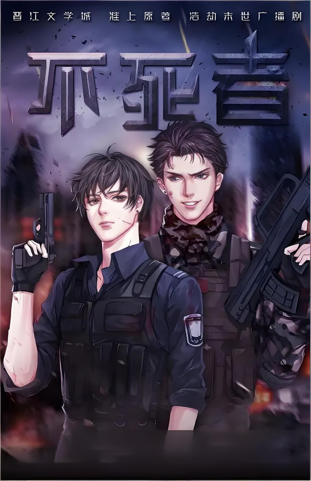 【广播剧】《不死者》全季完结 MP3/M4P 【811MB】