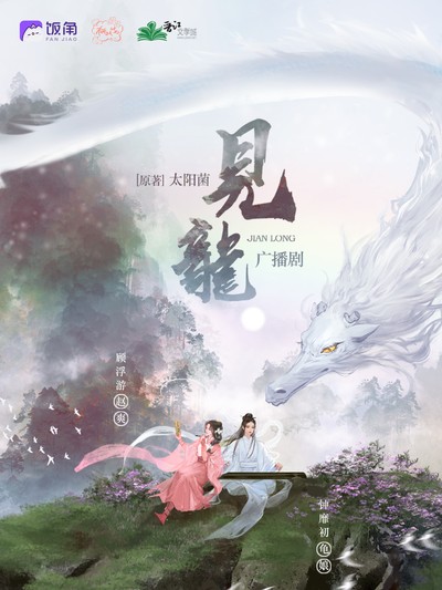 【广播剧】GL《见龙》一季完 MP3/M4P 【609MB】