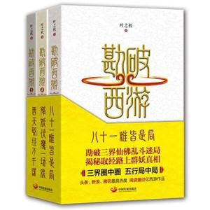《勘破西游 (全三册)》叶之秋