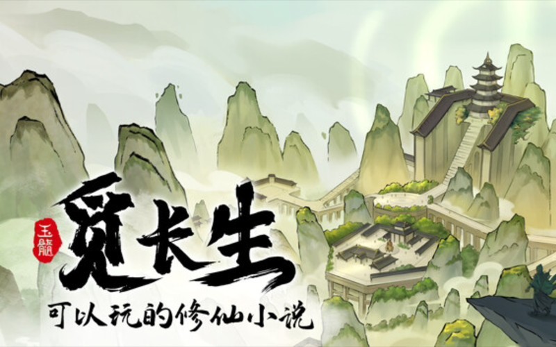 《觅长生》 官方中文版 V1.0.042- MOD整合包“剧情-服饰-功能-美化等等”【2G】