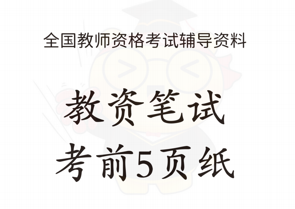 【上岸熊】25下教资：考前最后五页纸 [PDF]26mb