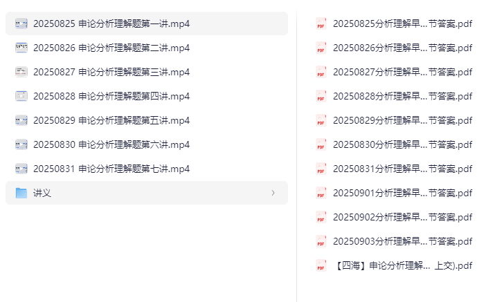 【申论】2026年飞扬申论早课分析理解题 [PDF+MP4]953.mb