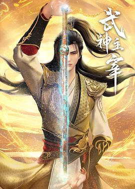 武神主宰 （2025）【更新中】极致4K 国语中字