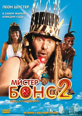 上帝也抓狂2：回到过去 Mr. Bones 2: Back from the Past