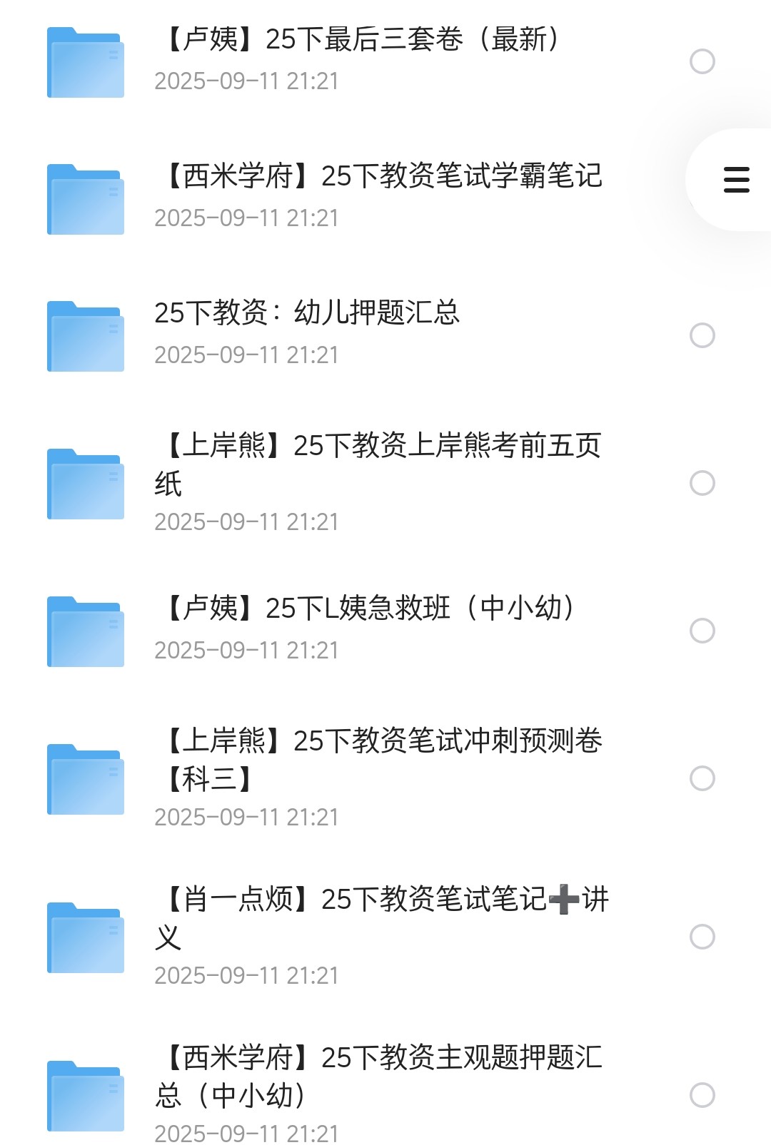 2025下半年教师资格证考试笔试资料合集（52.7G）