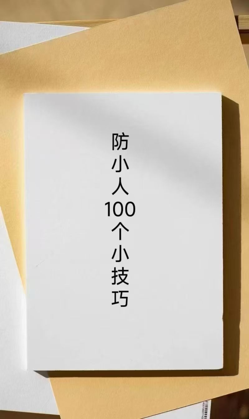 防小人100个小技巧PDF（1.69MB）
