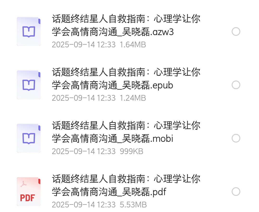 话题终结星人自救指南：心理学让你学会高情商沟通（9.39MB）