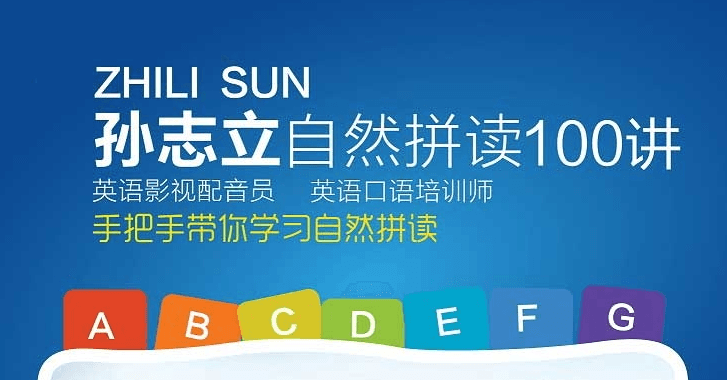 孙志立英语自然拼读100讲，知名的英语媒体类教师，独到讲解自然拼读英语的奥妙【4.5GB】