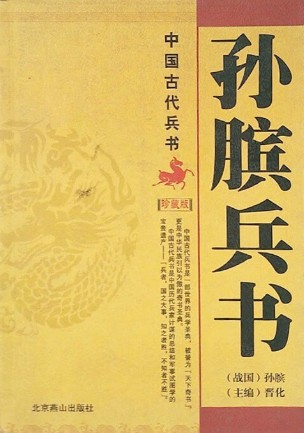 孙膑兵书(中国古代八大兵书)(战国)孙膑 图文珍藏版【pdf】【11.2MB】