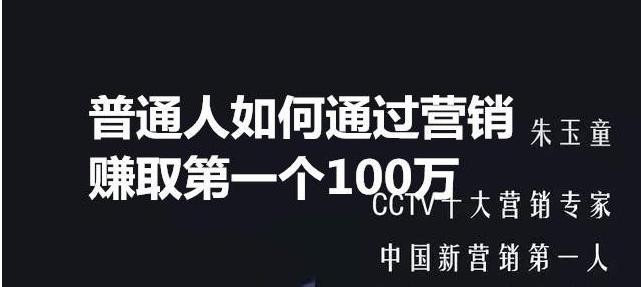 【付费内容】普通人如何通过营销赚取第一个100万【8.6MB】