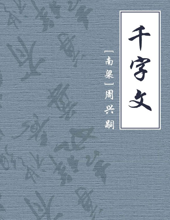 (NEW)《千字文 》作者:〔南梁〕周兴嗣. 中信出版集团制作发行【pdf】【579.2KB】