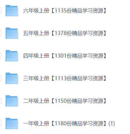 1-6年级上册精华学习资料，小学各年级的学习资料、知识总结等【13.2GB】