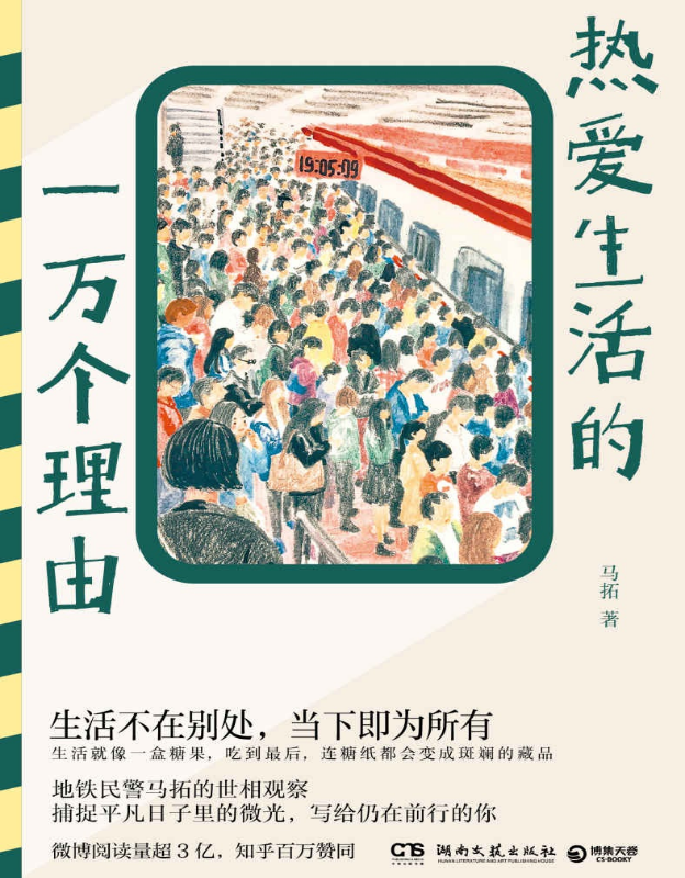 《热爱生活的一万个理由》北京地铁真实故事！地铁民警马拓的世相观察【pdf epub mobi azw3] [3.4MB]