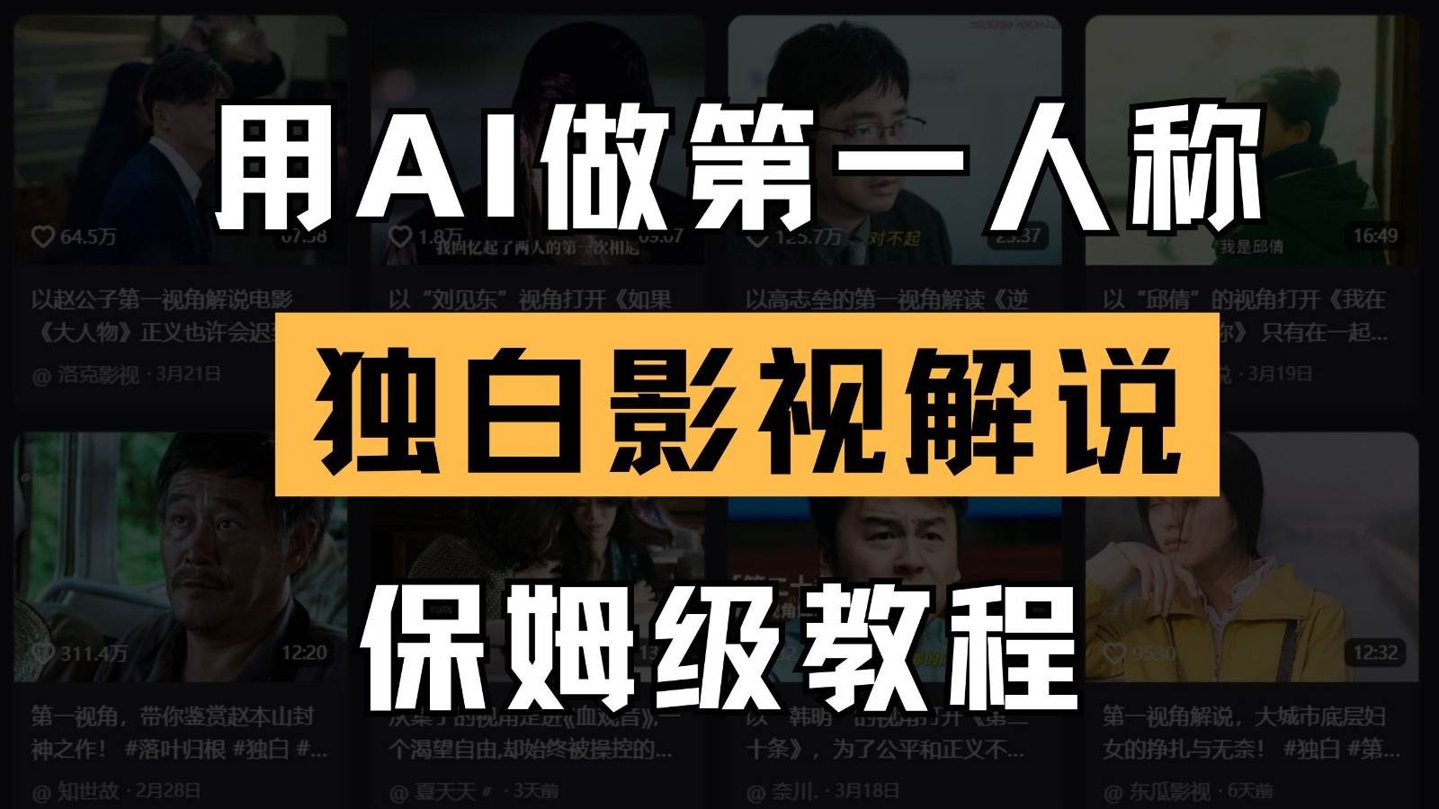AI影视解说最新人物志独白影视解说玩法，操作简单，轻松上手【280.4MB】