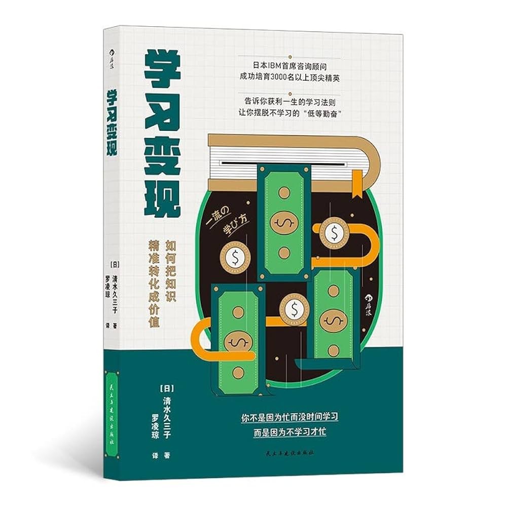 学习变现：把知识转化为价值 （日）清水久三子， IBM首席咨询顾问打造的革命性学习法则【epub mobi azw3】【9.5MB】