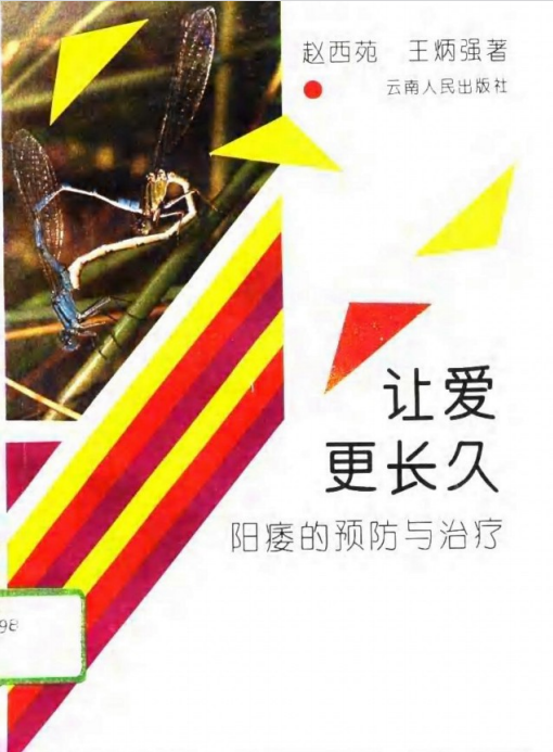《让爱更长久 阳痿的预防与治疗》 (赵西苑，王炳强著) [pdf]【6.2,MB】