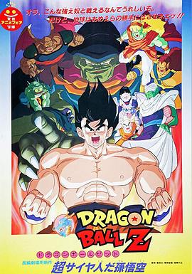 龙珠Z剧场版4：超级赛亚人孙悟空 ドラゴンボールZ 超サイヤ人だ孫悟空
