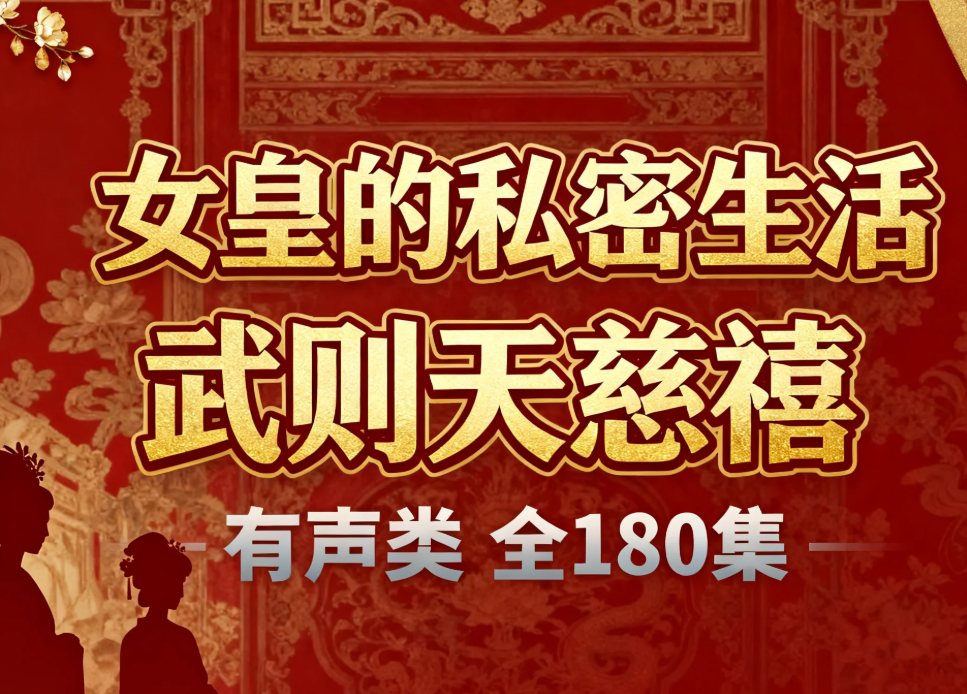 《女皇的私密生活武则天慈禧》有声类 全180集 mp3 【2.1GB】