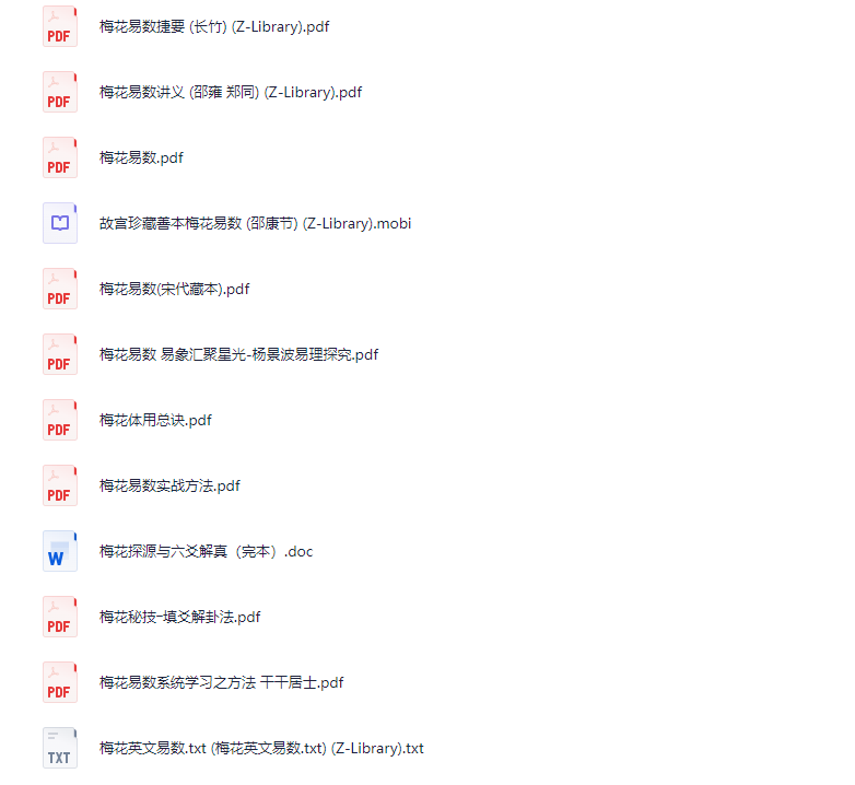 《梅花易数》相关书籍 合集汇总 ​​​ 【PDF/DOC/TXT】  [100MB]