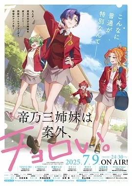 帝乃三姐妹原来很好搞定（2025）【1080P/日语中字】【单集/0.5G】【日漫】高码率持续更新
