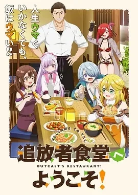 欢迎光临流放者食堂（2025）【1080P/日语中字】【单集/0.5G】【日漫】高码率持续更新