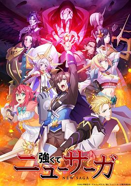 强者的新传说 強くてニューサーガ