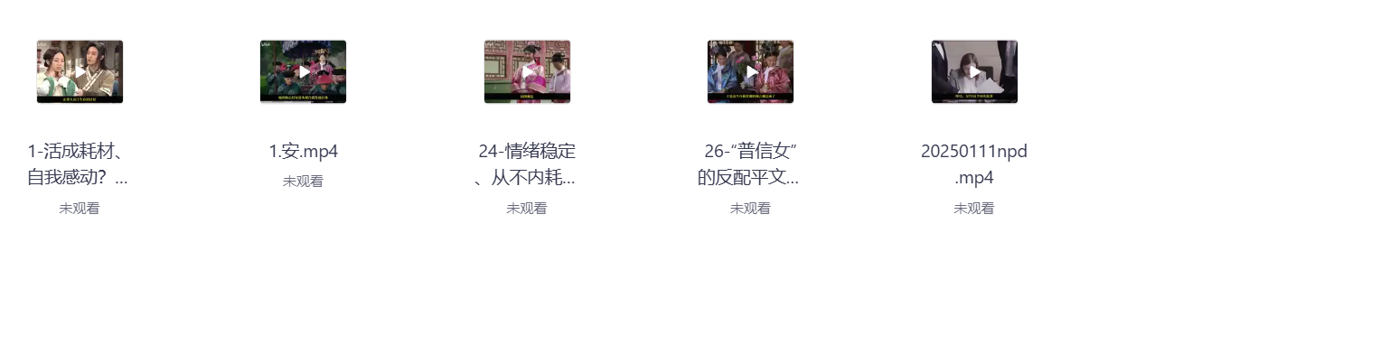 【知识分享】【B站-童大掌柜呢】充电视频 | 活成耗材、自我感动？为什么讨好型人格越讨好越讨厌？【6.1GB】