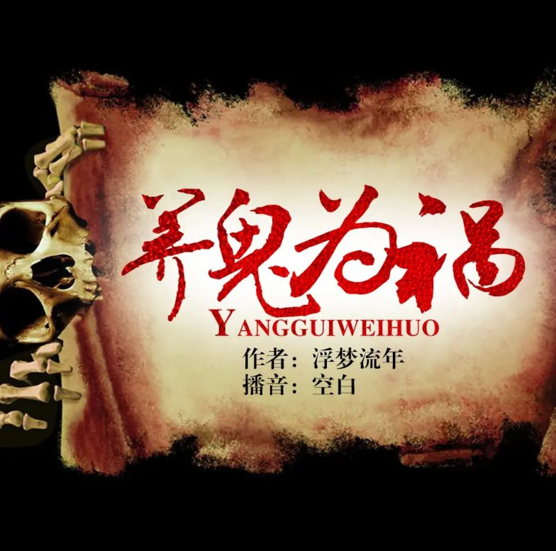 《养鬼为祸》（多人有声剧）主播：空白连载至4535集【MP3】 [39.8G]