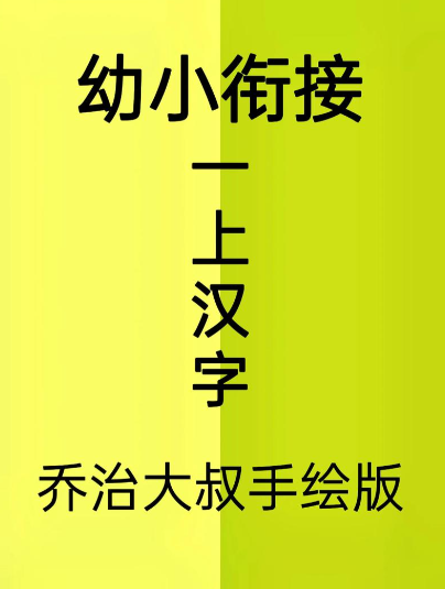 【付费购买】小红书爆火的乔智大叔合集【PDF格式/11.3GB】