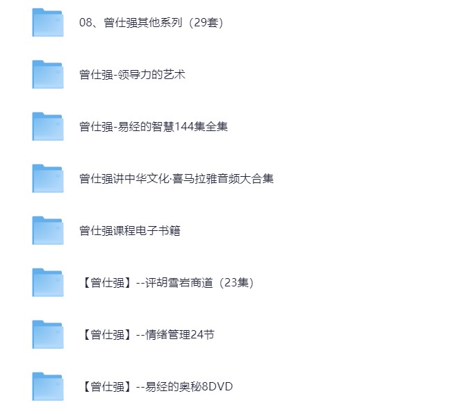 曾仕强最全大合集