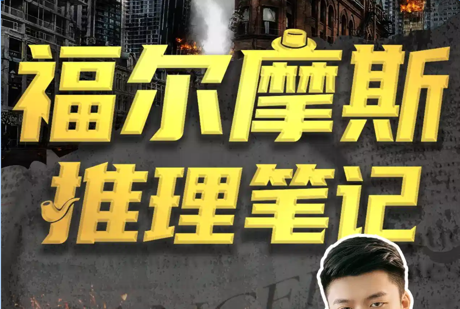 福尔摩斯的推理笔记（完结）【9.1GB】