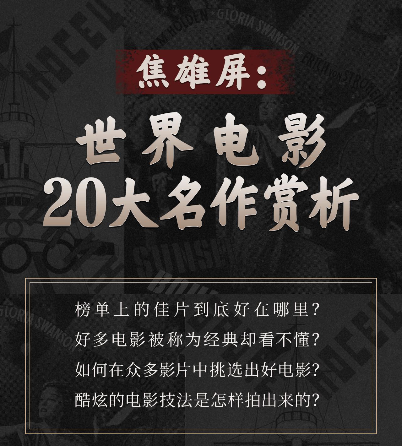 焦雄屏的电影课：世界电影20大名作赏析（完结）【5.3GB】