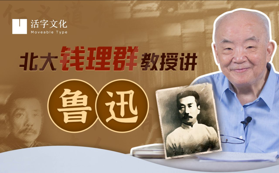 北大钱理群教授讲鲁迅