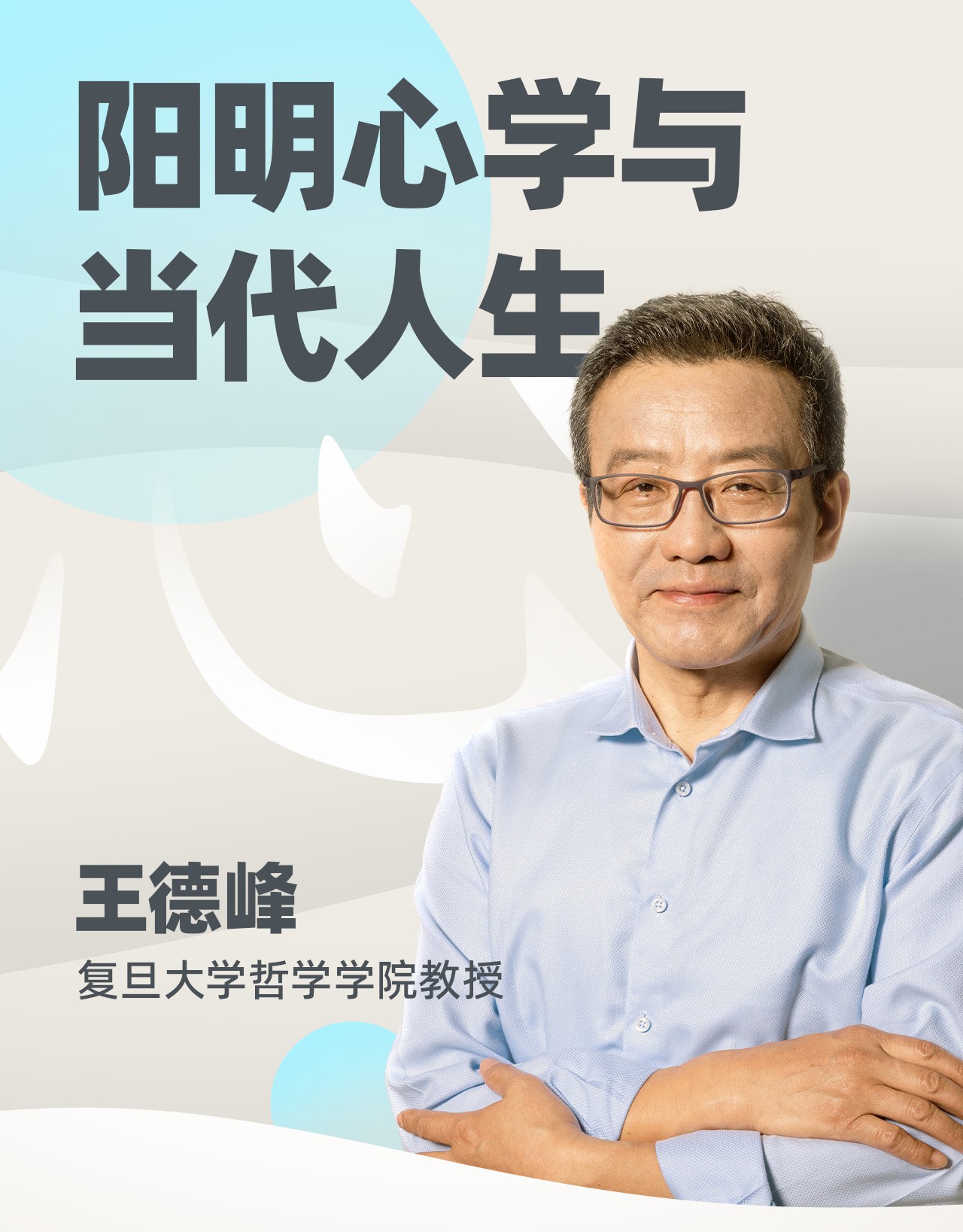 王德峰哲学课：阳明心学与当代人生【5.2GB】