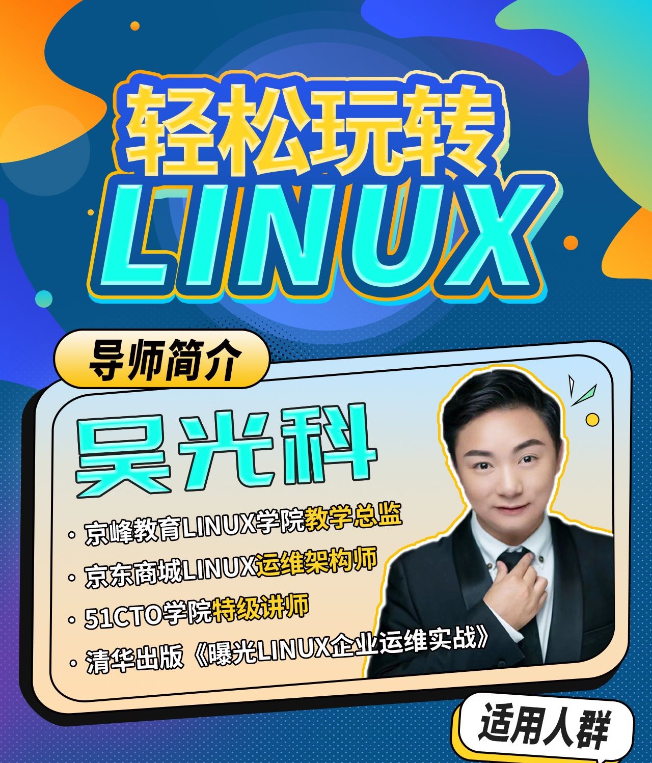 轻松玩转Linux（完结）【】