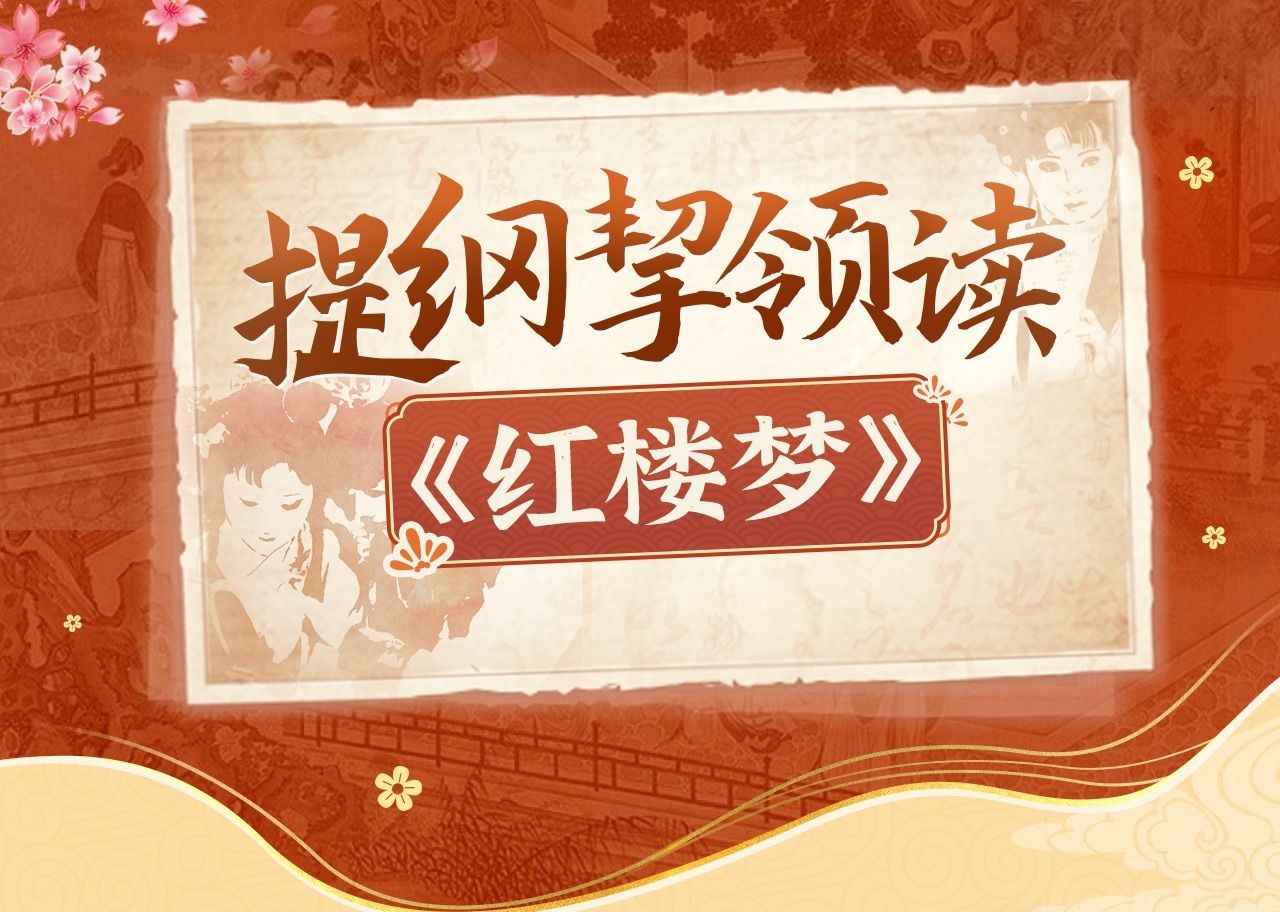 提纲挈领读《红楼梦》(完结)【】