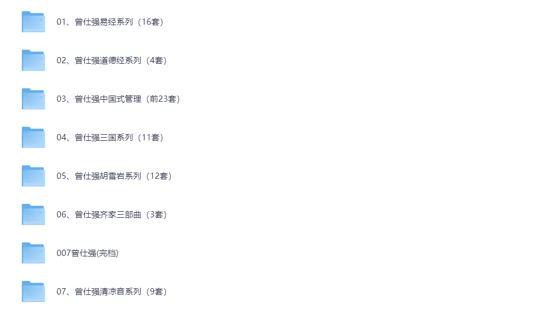 曾仕强最全大合集